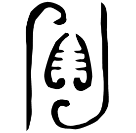 䝭 Bronze script Early Western Zhou (~1000 BC)