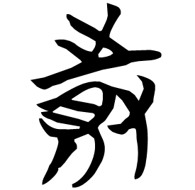 䝰 Seal script Chu (Warring States: 475-221 BC) 䝰 Seal script Chu (Warring States: 475-221 BC)