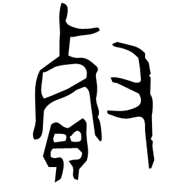 䝳 Bronze script Late Western Zhou (~800 BC)