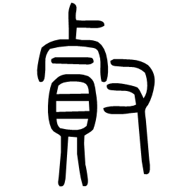 䝳 Seal script Shuowen (~100 AD)