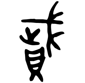 䝾 Bronze script Late Western Zhou (~800 BC) 䝾 Bronze script Late Western Zhou (~800 BC)
