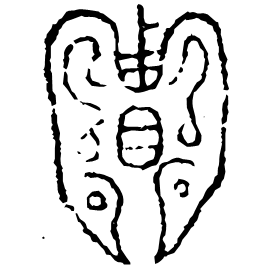 䝿 Bronze script Warring States (475-221 BC) 䝿 Bronze script Warring States (475-221 BC)
