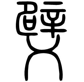 䢃 Seal script Shuowen (~100 AD) 䢃 Seal script Shuowen (~100 AD)