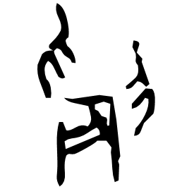 䢅 Oracle script (~1250-1000 BC) 䢅 Oracle script (~1250-1000 BC)
