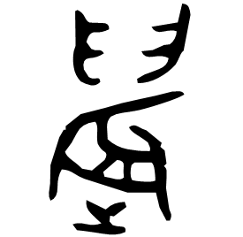 䢅 Bronze script Mid Western Zhou (~900 BC) 䢅 Bronze script Mid Western Zhou (~900 BC)