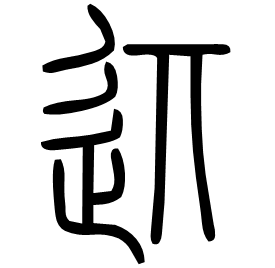 䢋 Seal script Shuowen (~100 AD) 䢋 Seal script Shuowen (~100 AD)