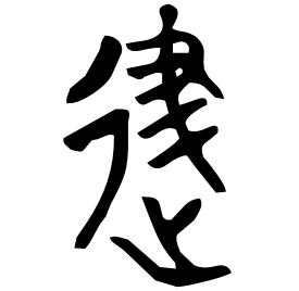 䢖 Bronze script Late Warring States (~250 BC)