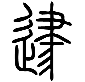 䢖 Seal script Shuowen (~100 AD)
