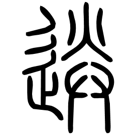 䢠 Seal script Shuowen (~100 AD) 䢠 Seal script Shuowen (~100 AD)