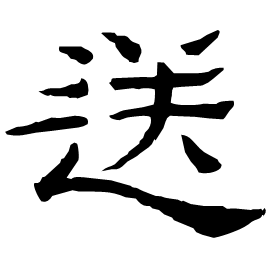 䢠 Clerical script Cao Wei (Three Kingdoms: 222-280 AD) 䢠 Clerical script Cao Wei (Three Kingdoms: 222-280 AD)