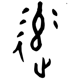 䢦 Bronze script Early Western Zhou (~1000 BC) 䢦 Bronze script Early Western Zhou (~1000 BC)