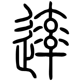 䢦 Seal script Shuowen (~100 AD) 䢦 Seal script Shuowen (~100 AD)
