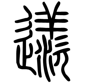 䢭 Seal script Shuowen (~100 AD) 䢭 Seal script Shuowen (~100 AD)