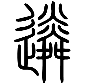 䢯 Seal script Shuowen (~100 AD) 䢯 Seal script Shuowen (~100 AD)