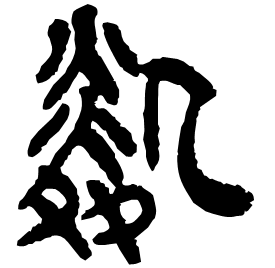 䢯 Clerical script Western Han dynasty (202 BC-9 AD) 䢯 Clerical script Western Han dynasty (202 BC-9 AD)