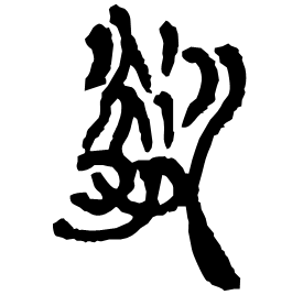 䢯 Clerical script Western Han dynasty (202 BC-9 AD) 䢯 Clerical script Western Han dynasty (202 BC-9 AD)