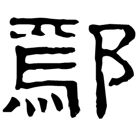 䢿 Clerical script Eastern Han dynasty (25-220 AD) 䢿 Clerical script Eastern Han dynasty (25-220 AD)