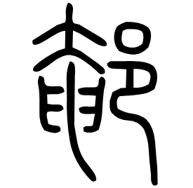 䣍 Seal script Shuowen (~100 AD) 䣍 Seal script Shuowen (~100 AD)