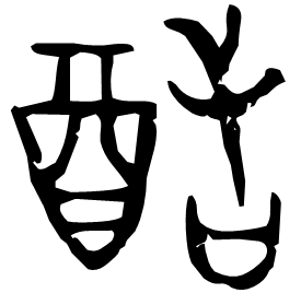 䣶 Bronze script Early Western Zhou (~1000 BC) 䣶 Bronze script Early Western Zhou (~1000 BC)