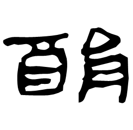 䣺 Clerical script Western Han dynasty (202 BC-9 AD)