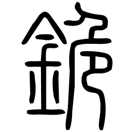 䤥 Seal script Shuowen (~100 AD) 䤥 Seal script Shuowen (~100 AD)