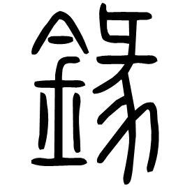 䤸 Seal script Shuowen (~100 AD)