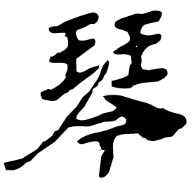 䥆 Clerical script Eastern Han dynasty (25-220 AD)