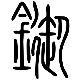 䥏 Seal script Shuowen (~100 AD)