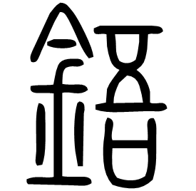 䥏 Seal script Shuowen (~100 AD)