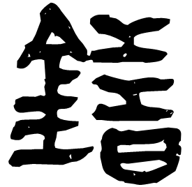 䥘 Clerical script Western Han dynasty (202 BC-9 AD) 䥘 Clerical script Western Han dynasty (202 BC-9 AD)