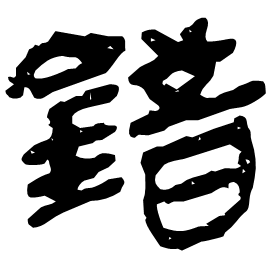 䥘 Clerical script Western Han dynasty (202 BC-9 AD) 䥘 Clerical script Western Han dynasty (202 BC-9 AD)