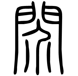 䦏 Seal script Shuowen (~100 AD)