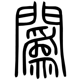 䦱 Seal script Shuowen (~100 AD) 䦱 Seal script Shuowen (~100 AD)