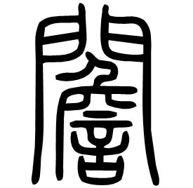 䦲 Seal script Shuowen (~100 AD) 䦲 Seal script Shuowen (~100 AD)