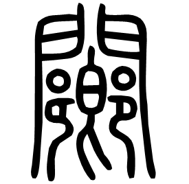䦳 Seal script Shuowen (~100 AD) 䦳 Seal script Shuowen (~100 AD)