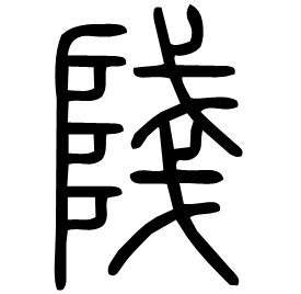 䧖 Seal script Shuowen (~100 AD) 䧖 Seal script Shuowen (~100 AD)