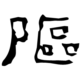 䧢 Clerical script Western Han dynasty (202 BC-9 AD)