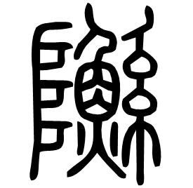 䧰 Seal script Shuowen (~100 AD)