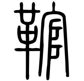 䩪 Seal script Shuowen (~100 AD)