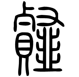 䪥 Seal script Shuowen (~100 AD)