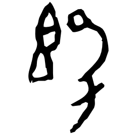 䬦 Oracle script (~1250-1000 BC)