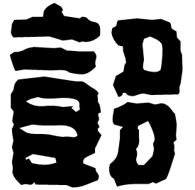 䬷 Seal script Western Han dynasty (202 BC-9 AD)