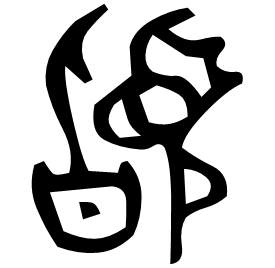 䭫 Bronze script Mid Western Zhou (~900 BC) 䭫 Bronze script Mid Western Zhou (~900 BC)