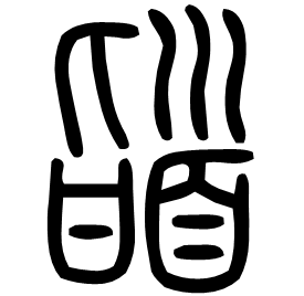 䭫 Seal script Shuowen (~100 AD) 䭫 Seal script Shuowen (~100 AD)