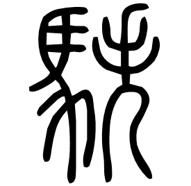 䭿 Seal script Shuowen (~100 AD) 䭿 Seal script Shuowen (~100 AD)