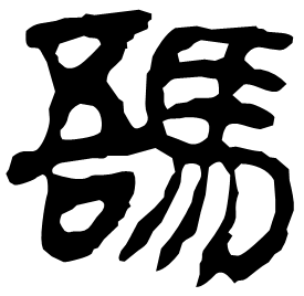 䮏 Clerical script Western Han dynasty (202 BC-9 AD) 䮏 Clerical script Western Han dynasty (202 BC-9 AD)