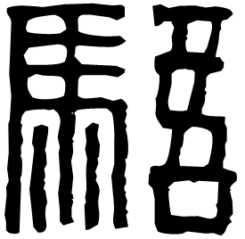 䮏 Seal script Western Han dynasty (202 BC-9 AD) 䮏 Seal script Western Han dynasty (202 BC-9 AD)
