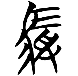䮑 Seal script Chu (Warring States: 475-221 BC) 䮑 Seal script Chu (Warring States: 475-221 BC)