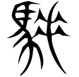 䮔 Seal script Shuowen (~100 AD)