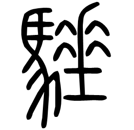 䮔 Seal script Shuowen (~100 AD)